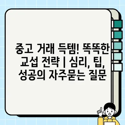 중고 거래 득템! 똑똑한 교섭 전략 | 심리, 팁, 성공