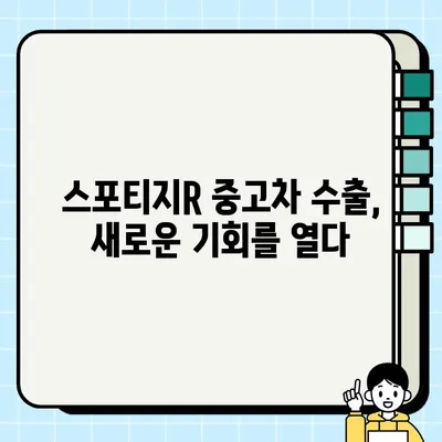 수출용 중고차 시장에서 인기 독주! 스포티지R 매력 분석 | 중고차 수출, 스포티지R, 인기 차량, 해외 수요