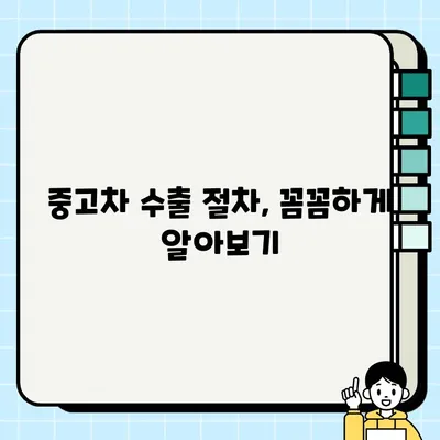 수출용 중고차 거래, 안전하고 성공적인 방법 | 사기 예방, 유의사항, 절차, 팁