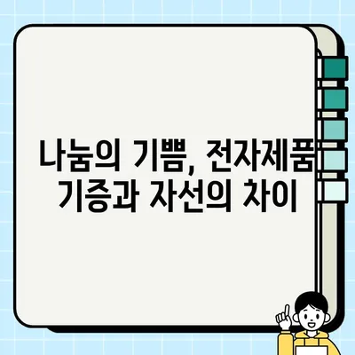 중고 전자제품, 새 주인 찾기 vs. 기증 & 자선| 나에게 맞는 선택은? | 중고거래, 기증, 자선, 옵션 비교