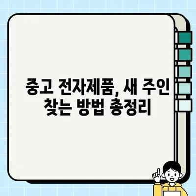 중고 전자제품, 새 주인 찾기 vs. 기증 & 자선| 나에게 맞는 선택은? | 중고거래, 기증, 자선, 옵션 비교