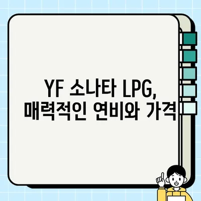 YF 소나타 LPG 중고차, 제원과 거래 경험 | 꼼꼼히 따져보는 구매 가이드 | YF 소나타, LPG, 중고차, 구매 가이드, 가격, 연비, 장단점