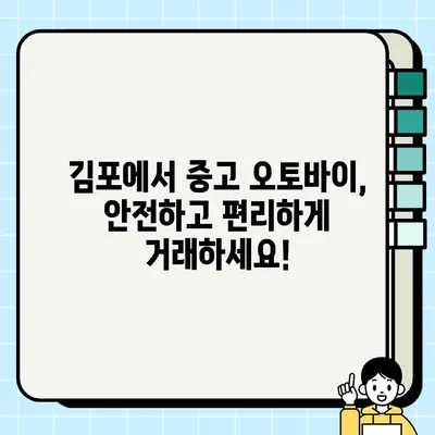 김포 중고 오토바이 당일 거래| 전기종 바이크 매매 | 바로 타고 싶다면? 믿을 수 있는 매매 정보 확인하세요!