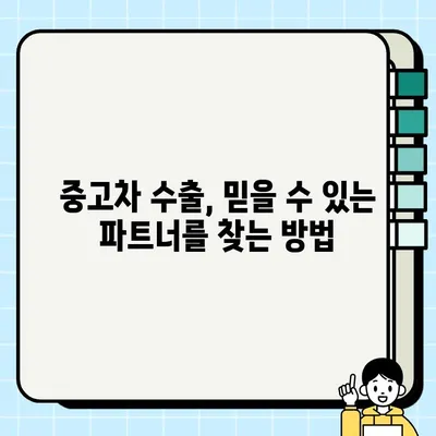 국내 판매 어려운 중고차, 수출로 활용하는 방법| 성공적인 거래 위한 가이드 | 중고차 수출, 해외 판매, 자동차 수출, 해외 시장 진출