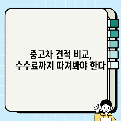 중고차 개인 거래 견적 비교| 국내 vs 해외, 어디가 유리할까요? | 중고차, 견적, 수수료, 국내, 해외, 비교