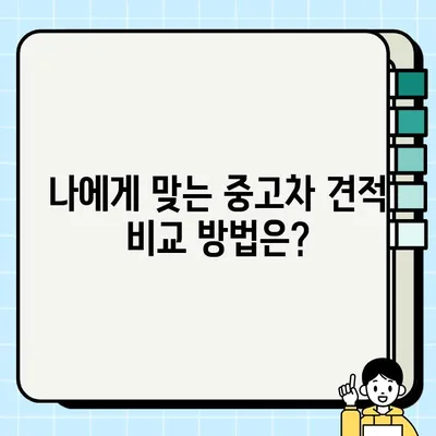 중고차 개인 거래 견적 비교| 국내 vs 해외, 어디가 유리할까요? | 중고차, 견적, 수수료, 국내, 해외, 비교