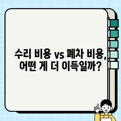 스포티지 중고차, 수리 vs 폐차? 현명한 선택을 위한 가이드 | 비용 절감, 매각 팁, 폐차 절차