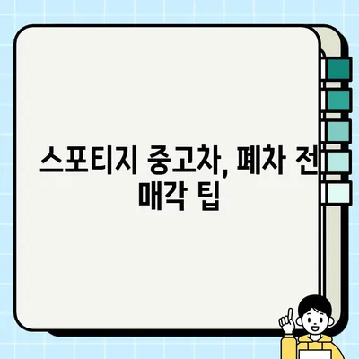 스포티지 중고차, 수리 vs 폐차? 현명한 선택을 위한 가이드 | 비용 절감, 매각 팁, 폐차 절차