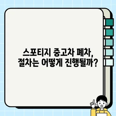 스포티지 중고차, 수리 vs 폐차? 현명한 선택을 위한 가이드 | 비용 절감, 매각 팁, 폐차 절차