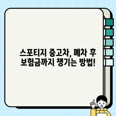 스포티지 중고차, 수리 vs 폐차? 현명한 선택을 위한 가이드 | 비용 절감, 매각 팁, 폐차 절차