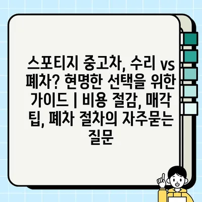 스포티지 중고차, 수리 vs 폐차? 현명한 선택을 위한 가이드 | 비용 절감, 매각 팁, 폐차 절차