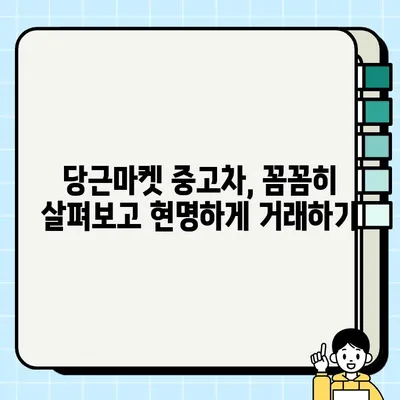 당근마켓 중고차 거래, 안전하게 하는 꿀팁 5가지 | 당근마켓, 중고차, 거래 주의 사항, 안전 거래, 팁