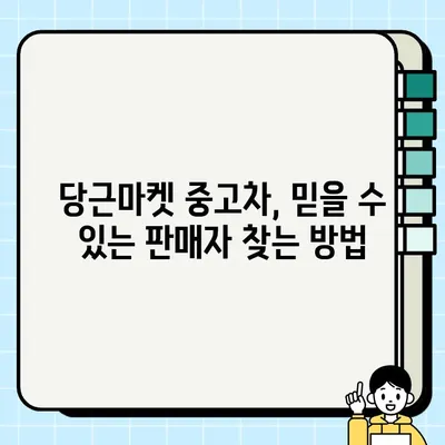 당근마켓 중고차 거래, 안전하게 하는 꿀팁 5가지 | 당근마켓, 중고차, 거래 주의 사항, 안전 거래, 팁