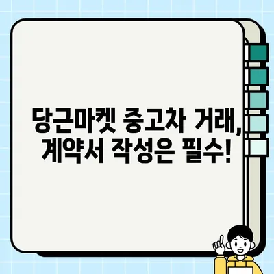 당근마켓 중고차 거래, 안전하게 하는 꿀팁 5가지 | 당근마켓, 중고차, 거래 주의 사항, 안전 거래, 팁