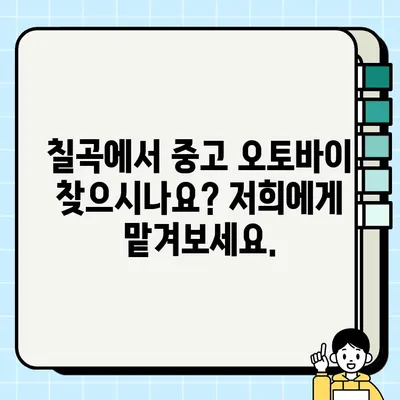 칠곡 중고 오토바이 매입| 안전하고 편리한 거래, 지금 바로! | 칠곡 오토바이 매매, 중고 오토바이 판매, 믿을 수 있는 업체