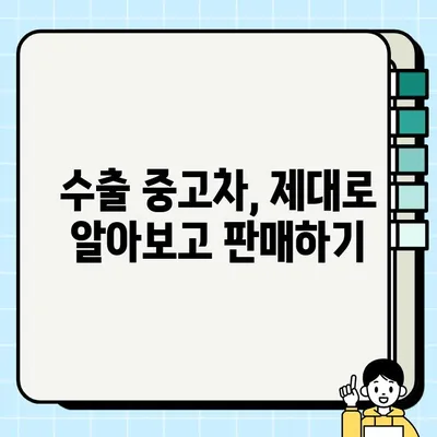 수출 중고차 거래로 차량 처분하기| 성공적인 판매 위한 핵심 팁 | 중고차 수출, 해외 판매, 차량 처분 가이드