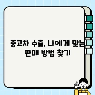 수출 중고차 거래로 차량 처분하기| 성공적인 판매 위한 핵심 팁 | 중고차 수출, 해외 판매, 차량 처분 가이드