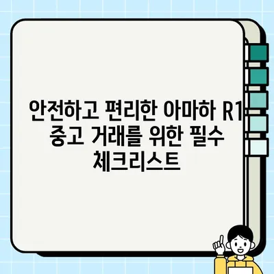 아마하 R1 중고 거래 & 운반 가이드| 안전하고 편리하게 거래하기 | 아마하 R1, 중고 거래, 운반, 팁, 가이드, 안전거래