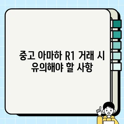 아마하 R1 중고 거래 & 운반 가이드| 안전하고 편리하게 거래하기 | 아마하 R1, 중고 거래, 운반, 팁, 가이드, 안전거래