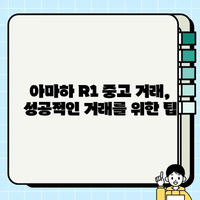 아마하 R1 중고 거래 & 운반 가이드| 안전하고 편리하게 거래하기 | 아마하 R1, 중고 거래, 운반, 팁, 가이드, 안전거래