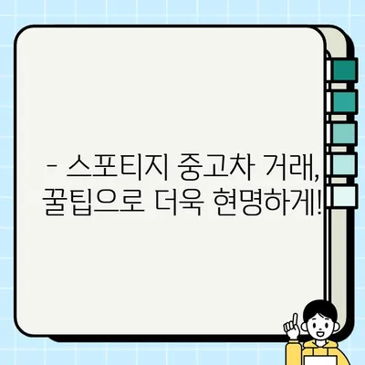 스포티지 중고차, 폐차 대신 거래하세요| 매매 가이드 및 꿀팁 | 중고차 거래, 폐차 비용, 판매 팁