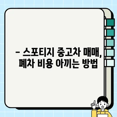 스포티지 중고차, 폐차 대신 거래하세요| 매매 가이드 및 꿀팁 | 중고차 거래, 폐차 비용, 판매 팁