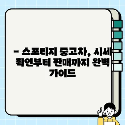 스포티지 중고차, 폐차 대신 거래하세요| 매매 가이드 및 꿀팁 | 중고차 거래, 폐차 비용, 판매 팁