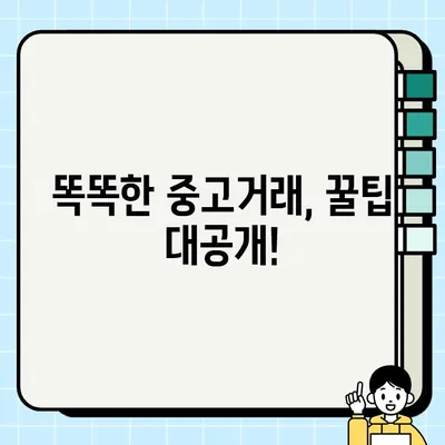 중고거래 성공 전략| 꿀팁 & 노하우 대방출 | 중고거래, 팁, 노하우, 성공