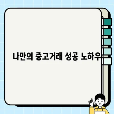 중고거래 성공 전략| 꿀팁 & 노하우 대방출 | 중고거래, 팁, 노하우, 성공