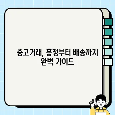 중고거래 성공 전략| 꿀팁 & 노하우 대방출 | 중고거래, 팁, 노하우, 성공