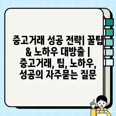 중고거래 성공 전략| 꿀팁 & 노하우 대방출 | 중고거래, 팁, 노하우, 성공