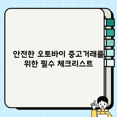 오토바이 중고거래 사기, 이제는 안전하게! | 피해 예방을 위한 완벽 가이드