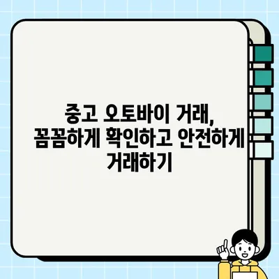 오토바이 중고거래 사기, 이제는 안전하게! | 피해 예방을 위한 완벽 가이드