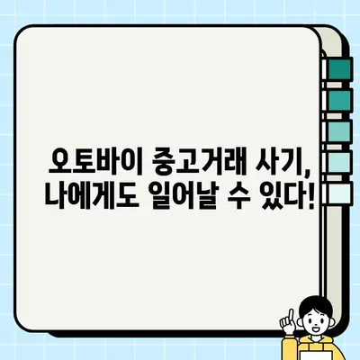 오토바이 중고거래 사기, 이제는 안전하게! | 피해 예방을 위한 완벽 가이드