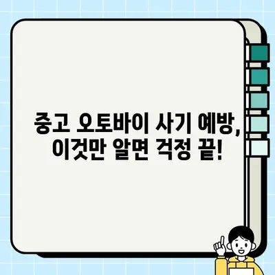 오토바이 중고거래 사기, 이제는 안전하게! | 피해 예방을 위한 완벽 가이드