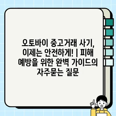 오토바이 중고거래 사기, 이제는 안전하게! | 피해 예방을 위한 완벽 가이드