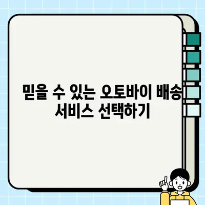 오토바이 중고거래, 안전하고 믿음직한 배송을 위한 완벽 가이드 | 중고 오토바이, 안전 배송, 거래 팁