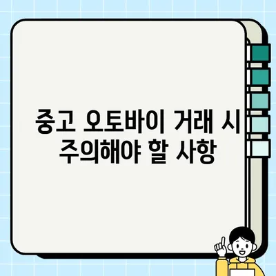 오토바이 중고거래, 안전하고 믿음직한 배송을 위한 완벽 가이드 | 중고 오토바이, 안전 배송, 거래 팁