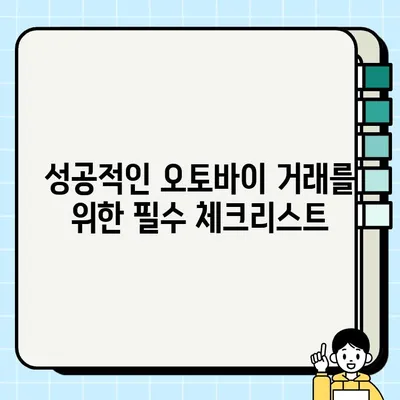 오토바이 중고거래, 안전하고 믿음직한 배송을 위한 완벽 가이드 | 중고 오토바이, 안전 배송, 거래 팁