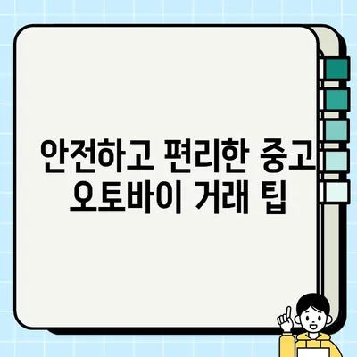 오토바이 중고거래, 안전하고 믿음직한 배송을 위한 완벽 가이드 | 중고 오토바이, 안전 배송, 거래 팁