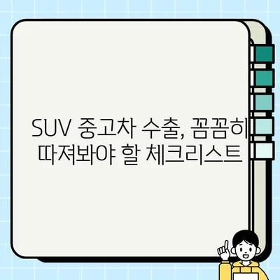 경산 중고차 수출, SUV 차량 고견적 받는 꿀팁! | 중고차 수출, 고견적 팁, SUV 차량, 경산