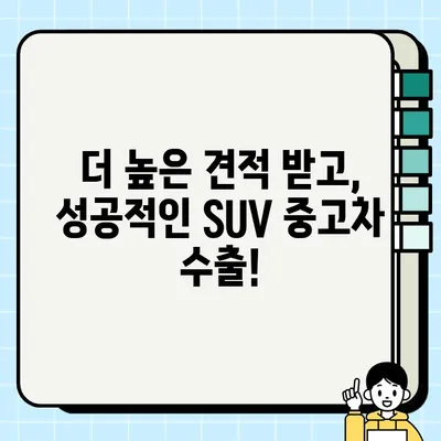 경산 중고차 수출, SUV 차량 고견적 받는 꿀팁! | 중고차 수출, 고견적 팁, SUV 차량, 경산