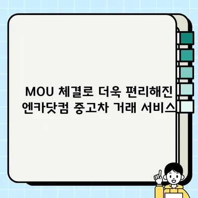 중고차 거래 서비스 업그레이드| 엔카닷컴과 한국도로공사 MOU 체결로 더욱 안전하고 편리하게! | 엔카닷컴, 한국도로공사, 중고차, 거래, 서비스, 업그레이드, MOU