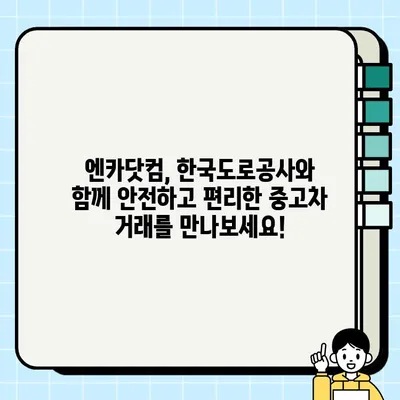 중고차 거래 서비스 업그레이드| 엔카닷컴과 한국도로공사 MOU 체결로 더욱 안전하고 편리하게! | 엔카닷컴, 한국도로공사, 중고차, 거래, 서비스, 업그레이드, MOU