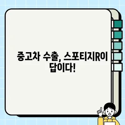 수출 중고차 시장에서 인기 폭발! 스포티지R 매력 분석 | 중고차 수출, 스포티지R, 인기 차종, 수출 전략