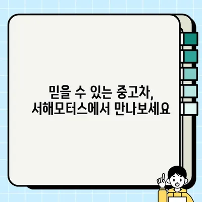 중고차 안전거래의 지름길, 서해모터스와 함께! | 중고차 구매, 중고차 판매, 서해모터스, 안전거래, 믿을 수 있는 중고차