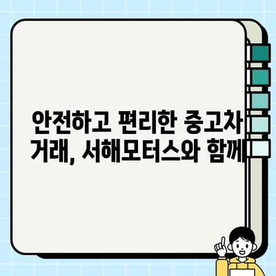 중고차 안전거래의 지름길, 서해모터스와 함께! | 중고차 구매, 중고차 판매, 서해모터스, 안전거래, 믿을 수 있는 중고차