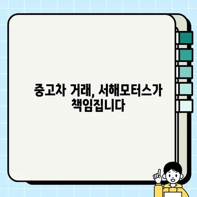 중고차 안전거래의 지름길, 서해모터스와 함께! | 중고차 구매, 중고차 판매, 서해모터스, 안전거래, 믿을 수 있는 중고차