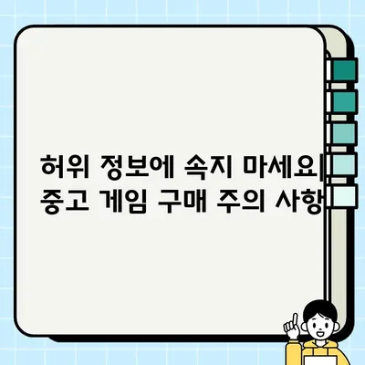 중고 게임 구매 전 필수 체크리스트| 7가지 주의 사항 | 중고 게임, 구매 가이드, 게임 상태 확인, 안전 거래