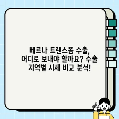 베르나 트랜스폼 중고차, 수출 시세로 매매 성공! | 실제 경험 공유, 수출 절차 & 주의 사항